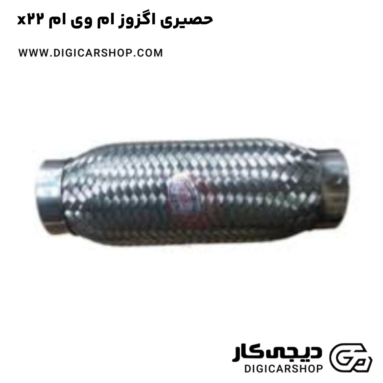 خرید حصیری اگزوز ام وی ام x22