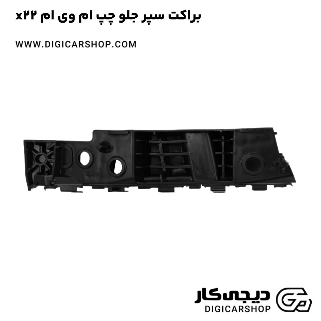خرید براکت سپر جلو چپ ام وی ام x22