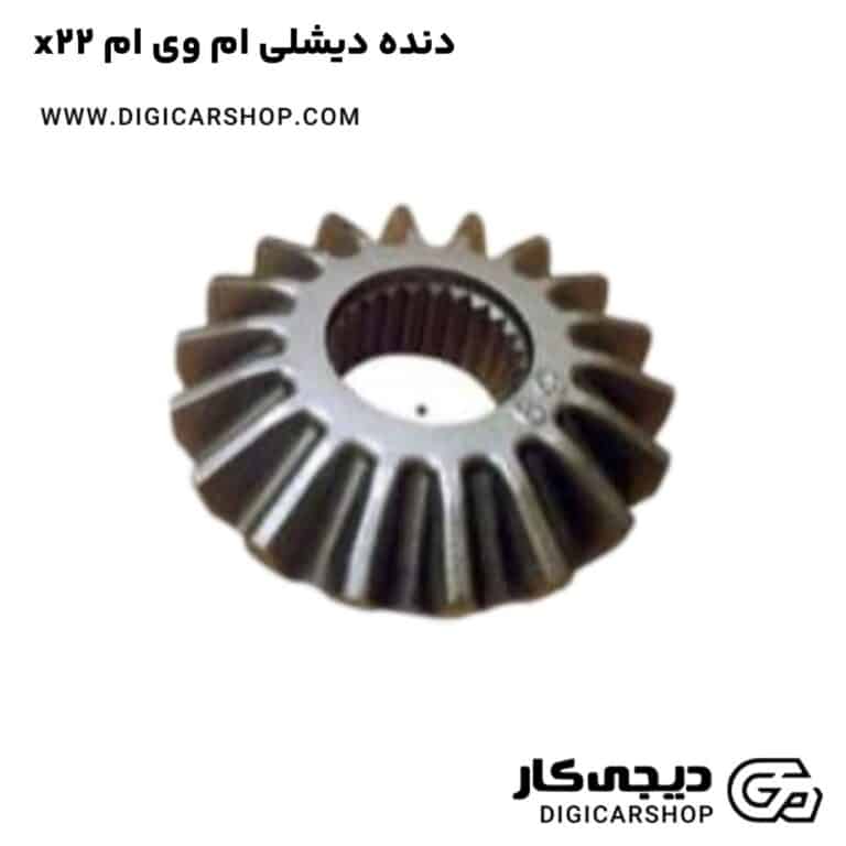 خرید دنده دیشلی ام وی ام x22