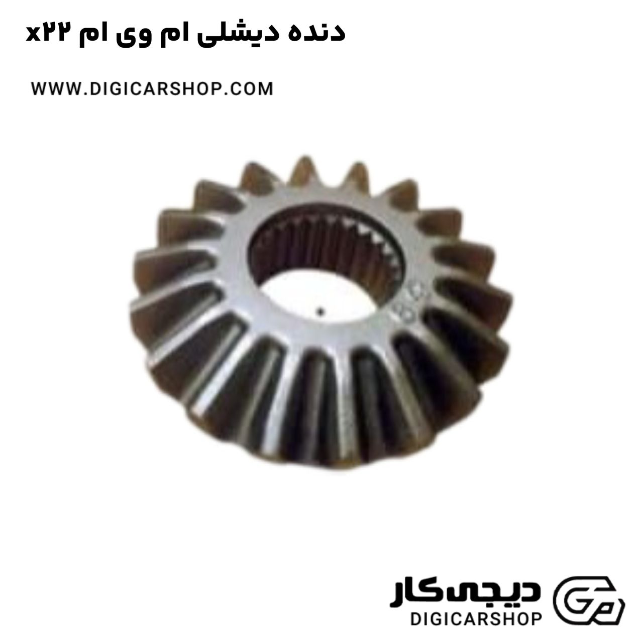 خرید دنده دیشلی ام وی ام x22