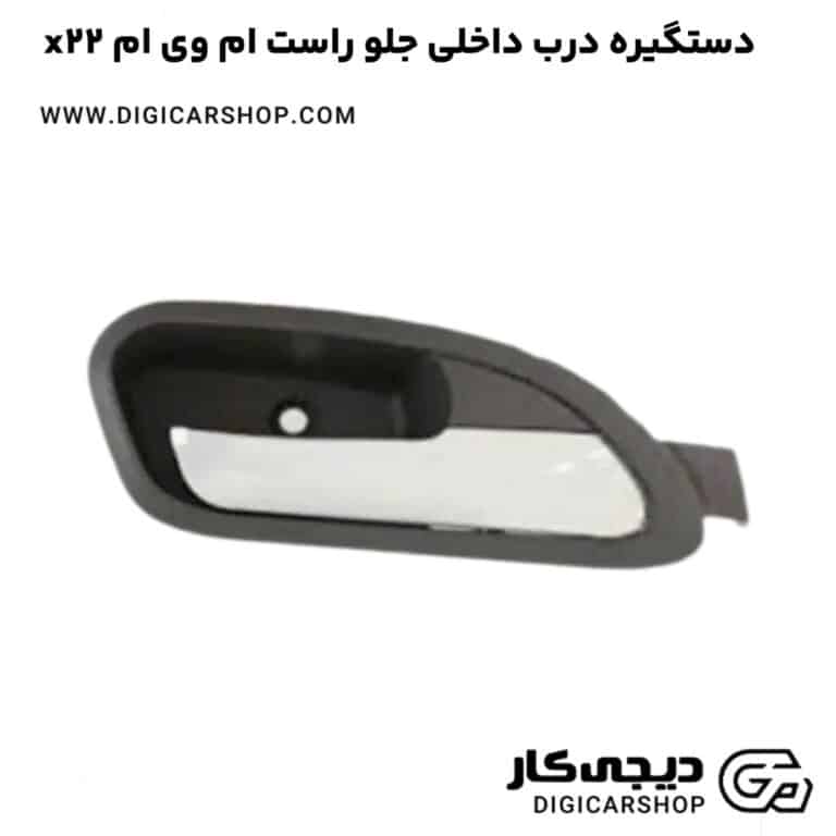 خرید دستگیره درب داخلی جلو راست ام وی ام x22