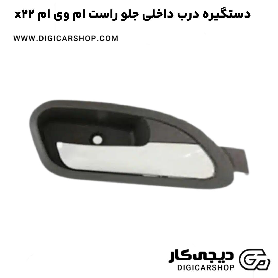 خرید دستگیره درب داخلی جلو راست ام وی ام x22