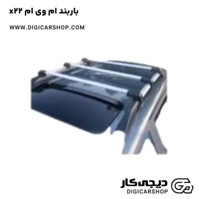 خرید باربند ام وی ام x22