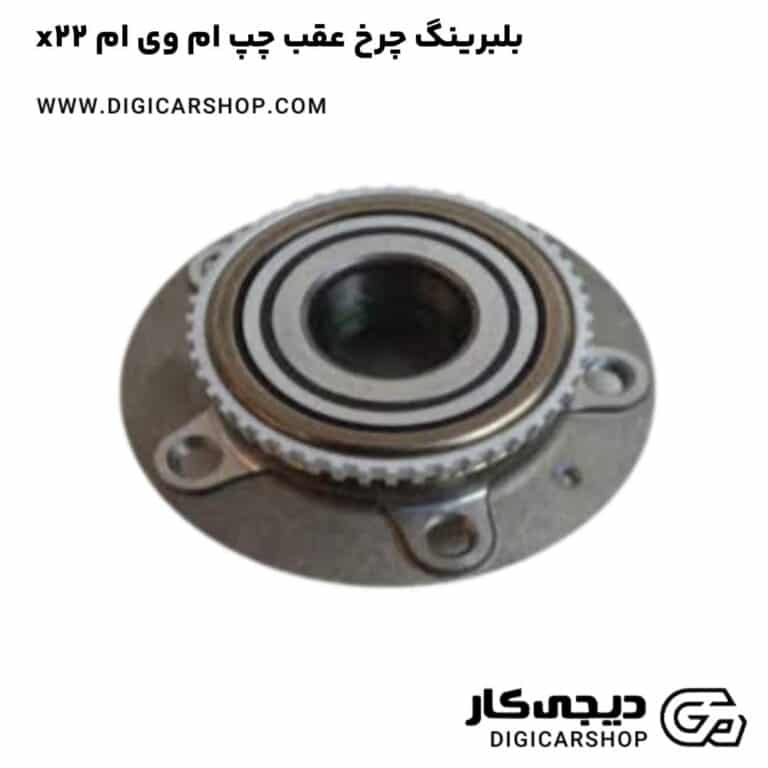 خرید بلبرینگ چرخ عقب چپ ام وی ام x22