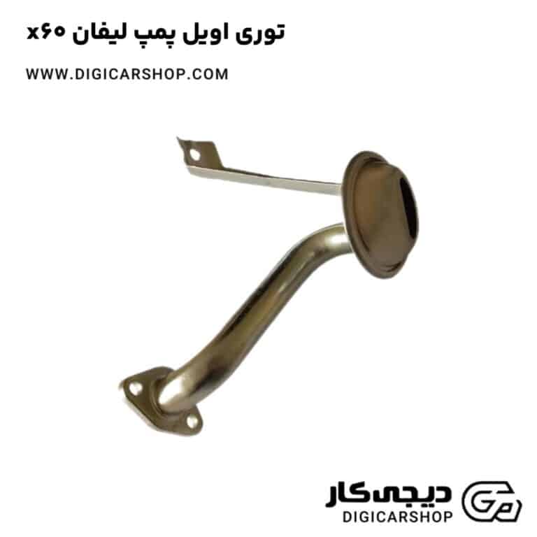خرید توری اویل پمپ لیفان x60