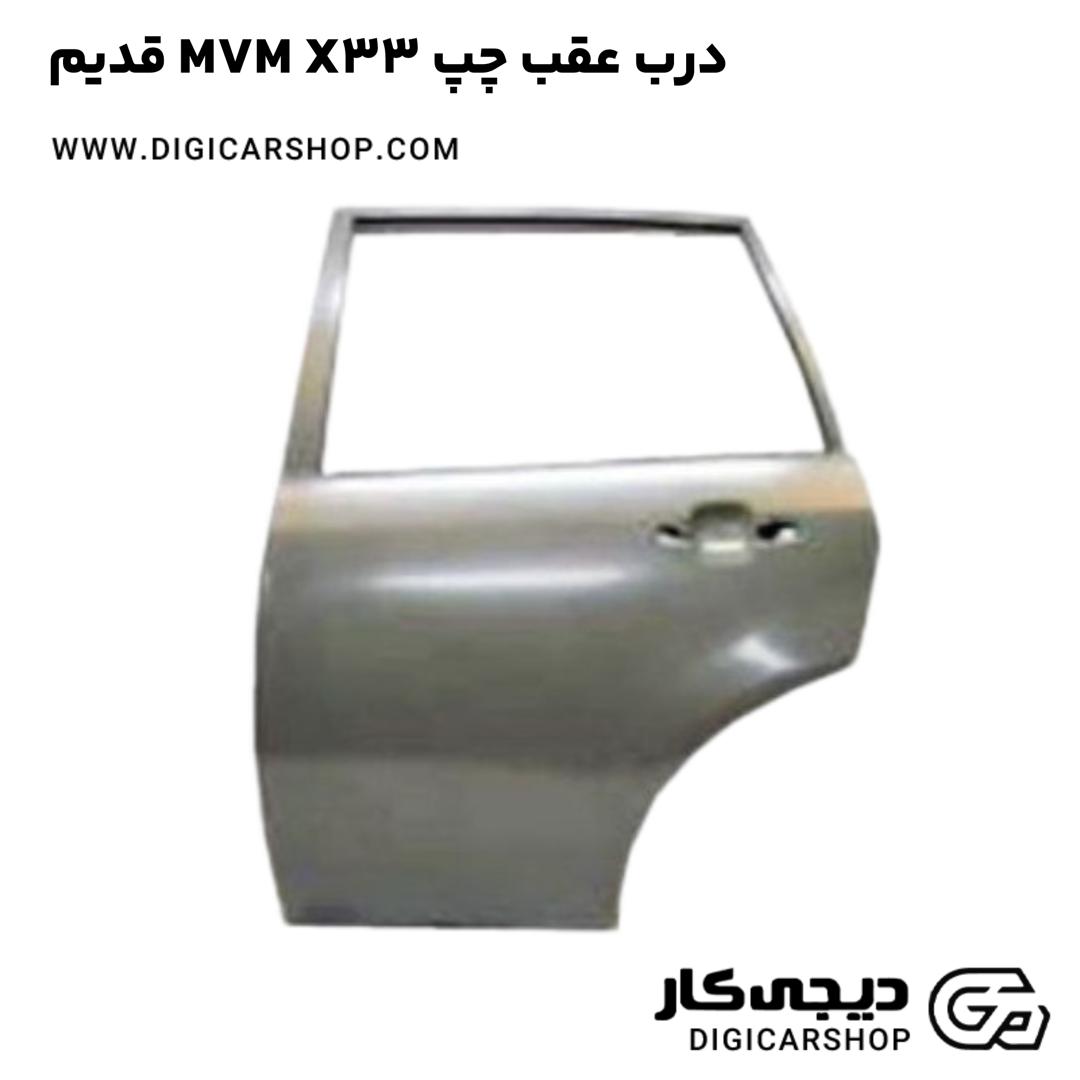 خرید درب عقب چپ MVM X33 قدیم