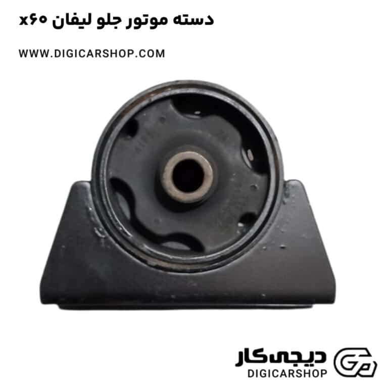 خرید دسته موتور جلو لیفان x60