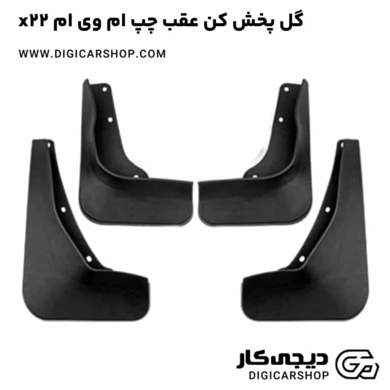 خرید گل پخش کن عقب چپ ام وی ام x22