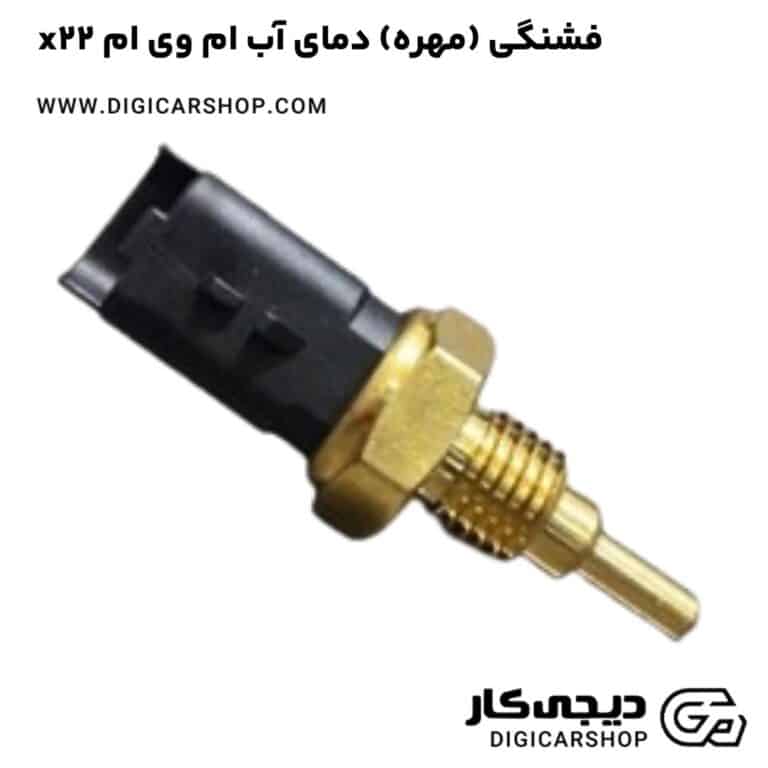 خرید فشنگی (مهره) دمای آب ام وی ام x22