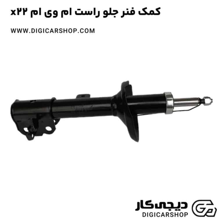 خرید کمک فنر جلو راست ام وی ام x22
