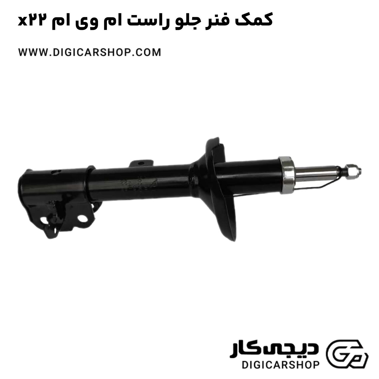 خرید کمک فنر جلو راست ام وی ام x22