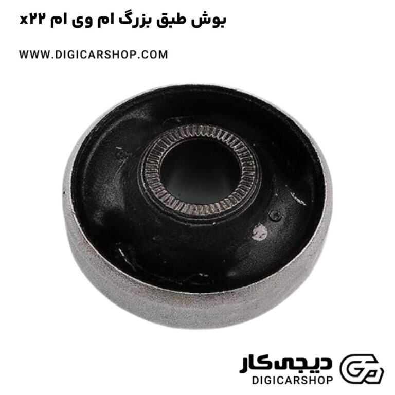 خرید بوش طبق بزرگ ام وی ام x22