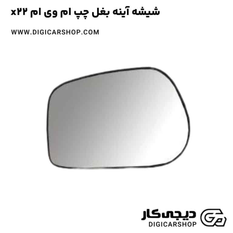 خرید شیشه آینه بغل چپ ام وی ام x22