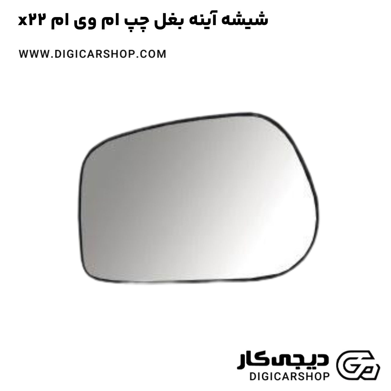 خرید شیشه آینه بغل چپ ام وی ام x22