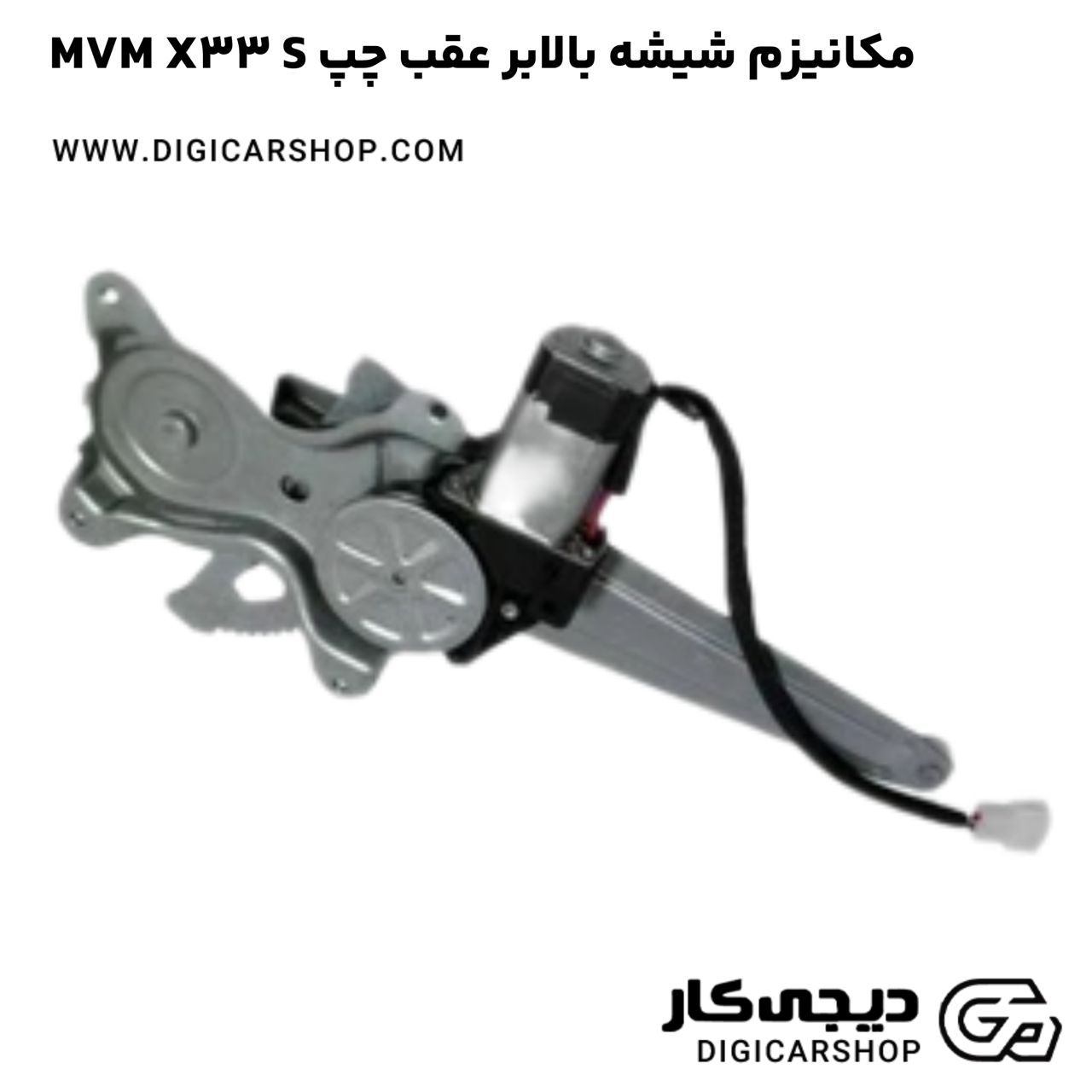 خرید مکانیزم شيشه بالابر عقب چپ MVM X33 S