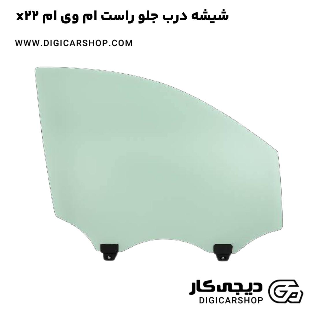 خرید شیشه درب جلو راست ام وی ام x22