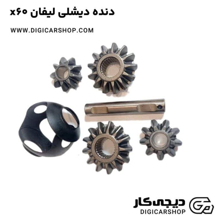 خرید دنده دیشلی لیفان x60