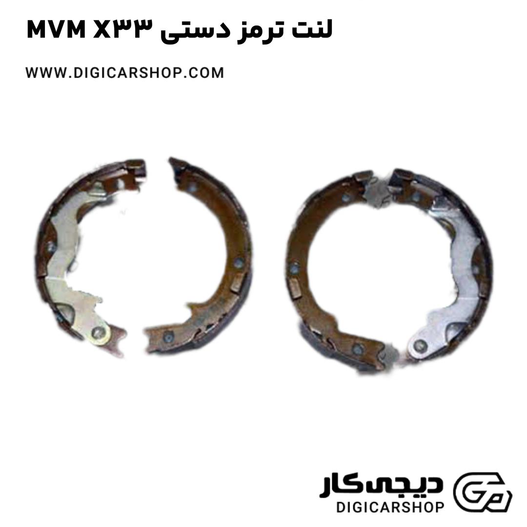 خرید لنت ترمز دستی MVM X33