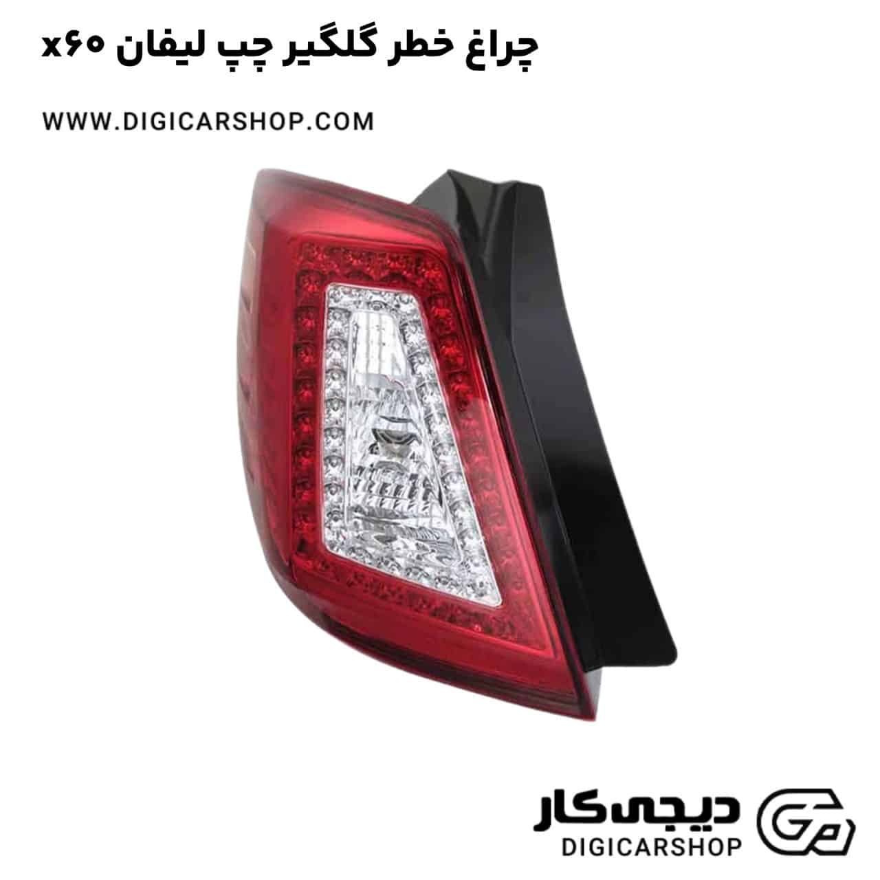 خرید چراغ خطر گلگیر چپ لیفان x60