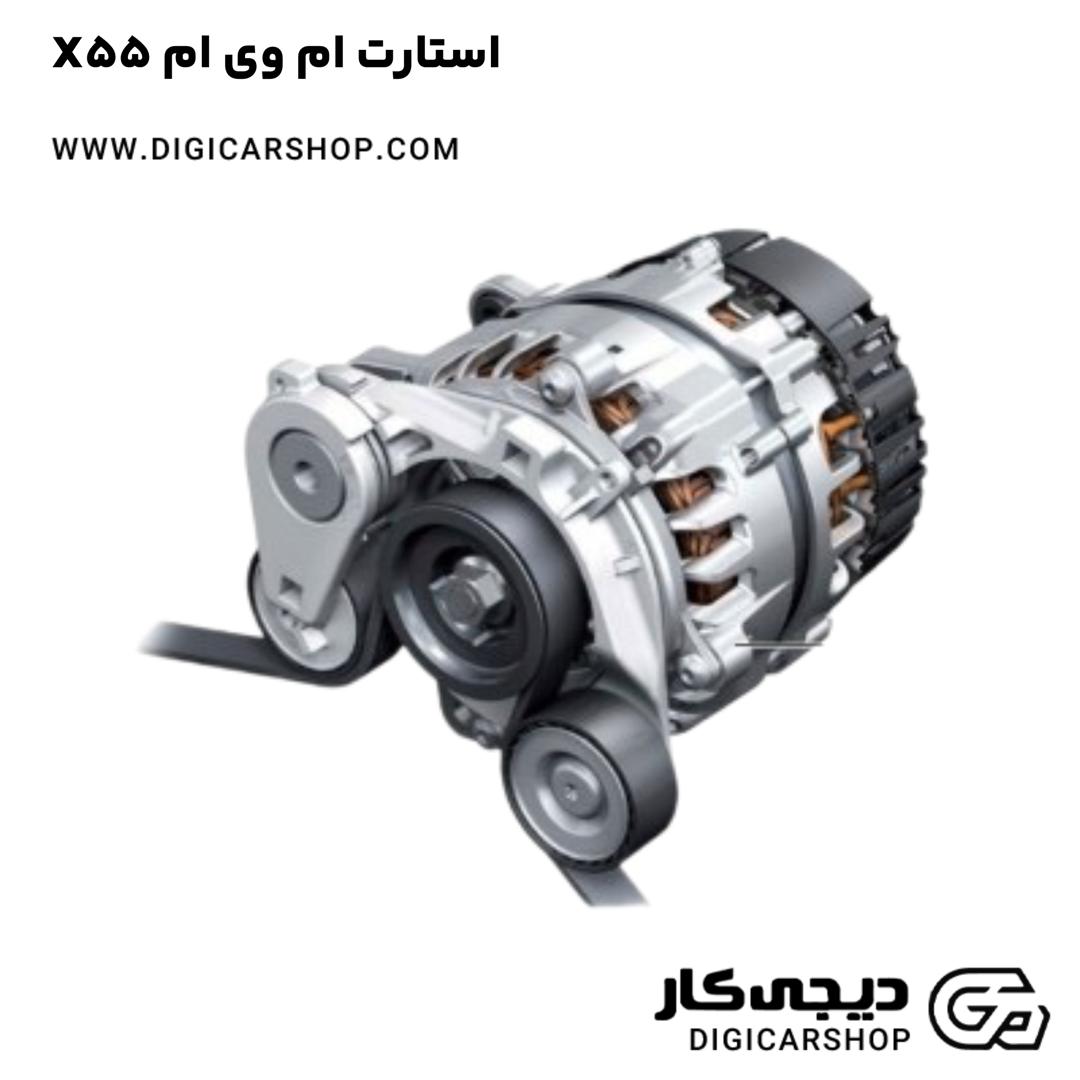خرید استارت ام وی ام X55