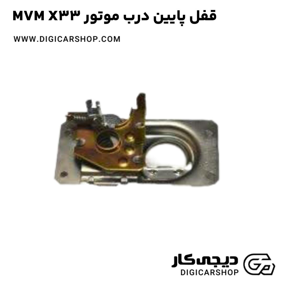 خرید قفل پایین درب موتور MVM X33