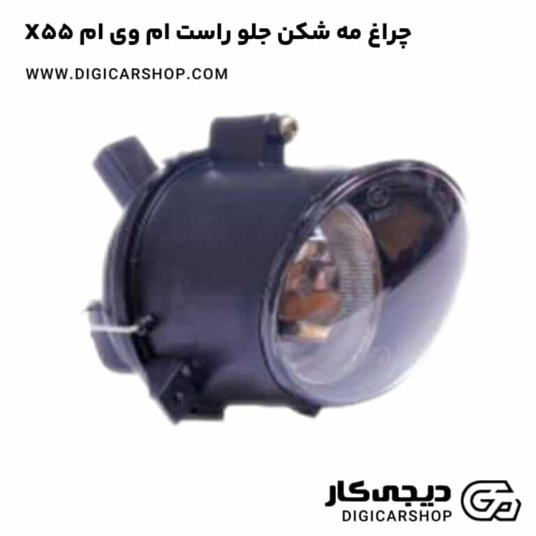 خرید چراغ مه شکن جلو راست ام وی ام X55