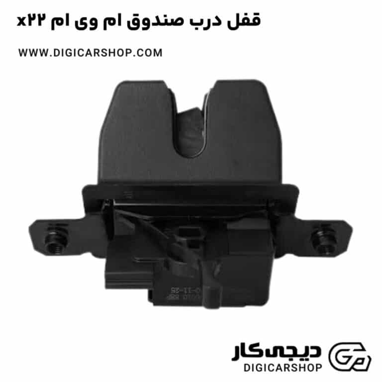 خرید قفل درب صندوق ام وی ام x22