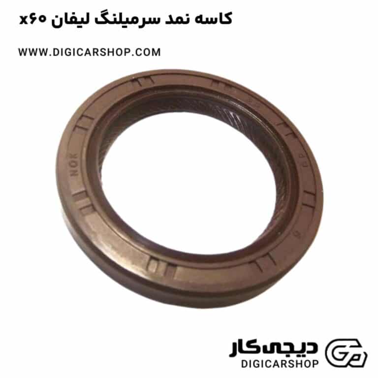 خرید کاسه نمد سرمیلنگ لیفان x60