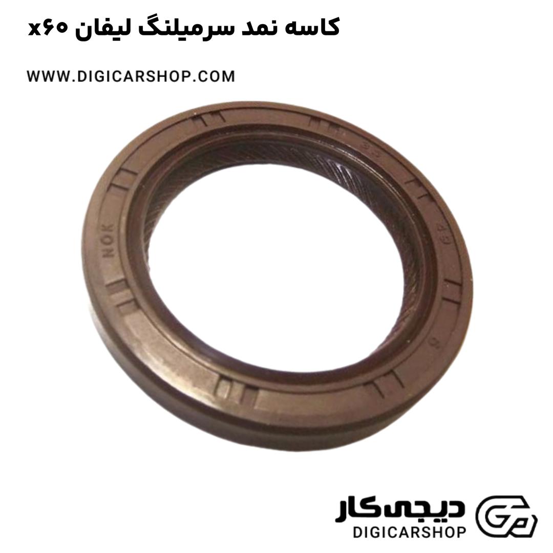 خرید کاسه نمد سرمیلنگ لیفان x60