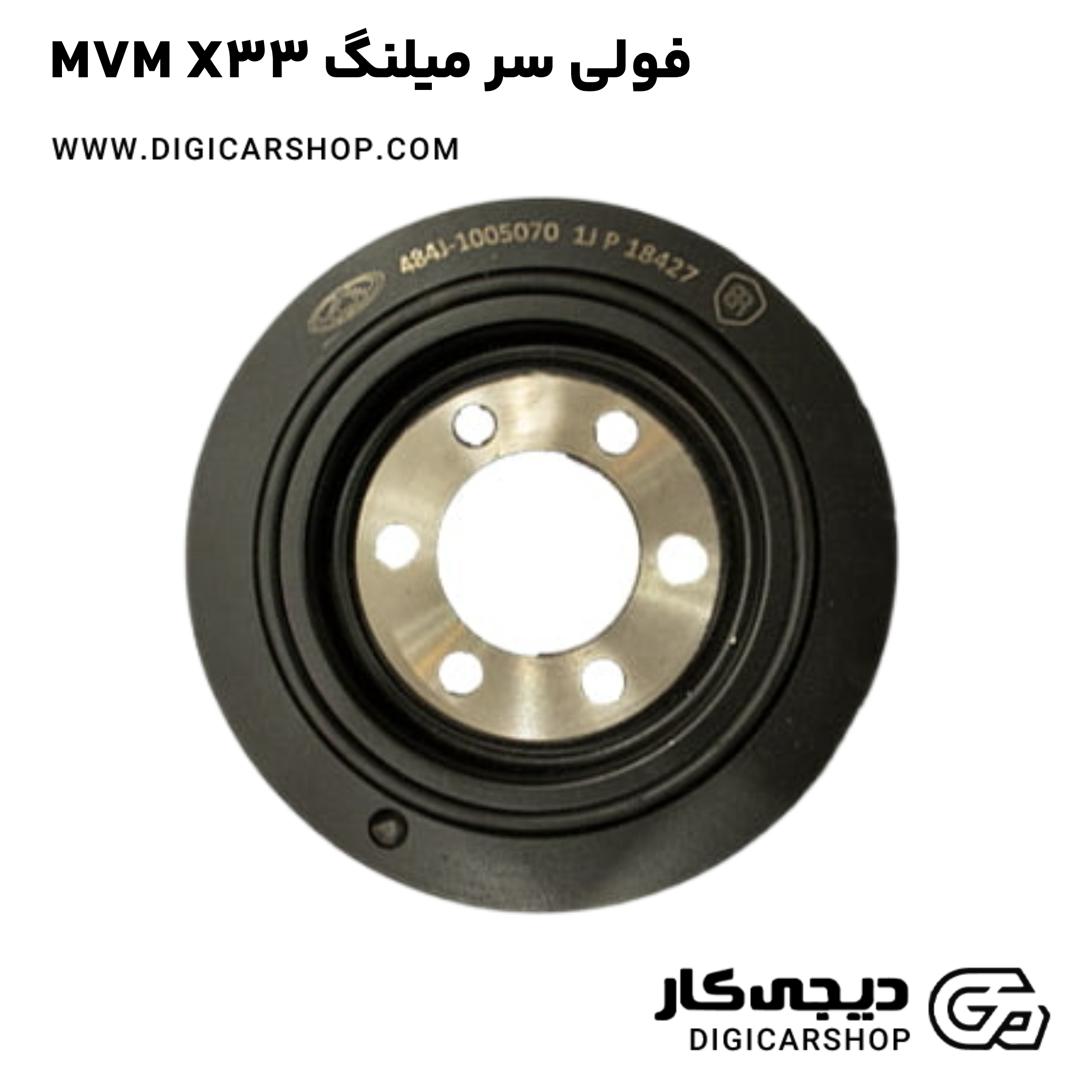 خرید فولی سر ميلنگ MVM X33