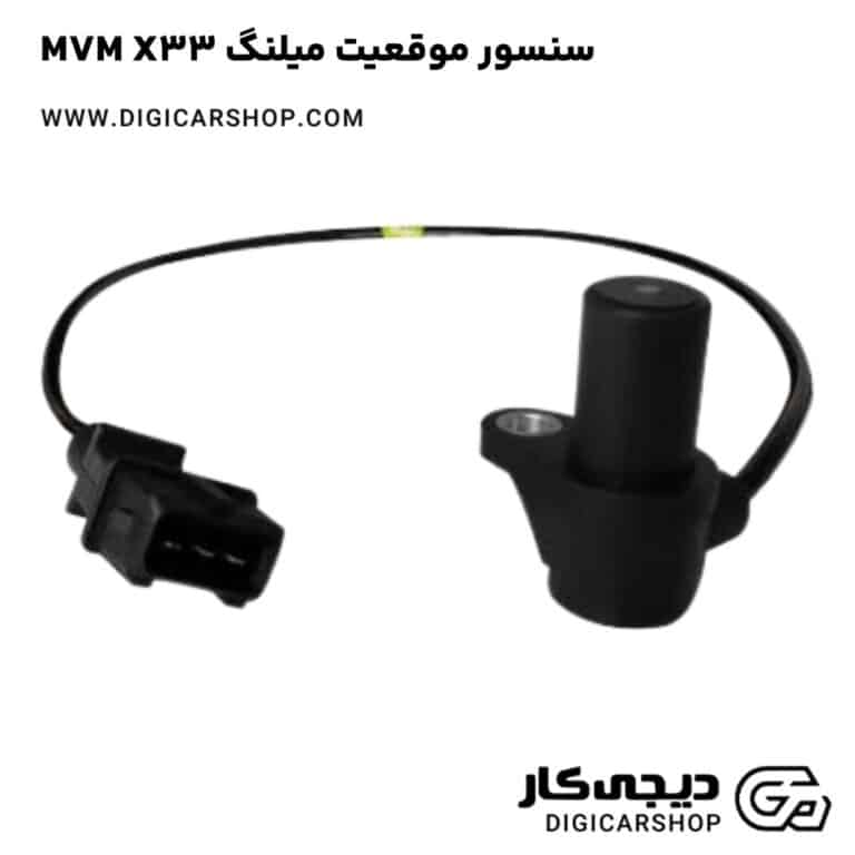 خرید سنسور موقعيت ميلنگ MVM X33