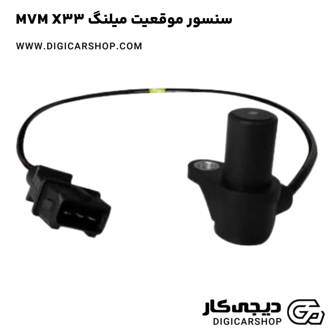 خرید سنسور موقعيت ميلنگ MVM X33
