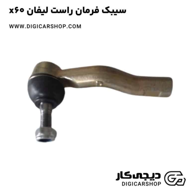 خرید سیبک فرمان راست لیفان x60