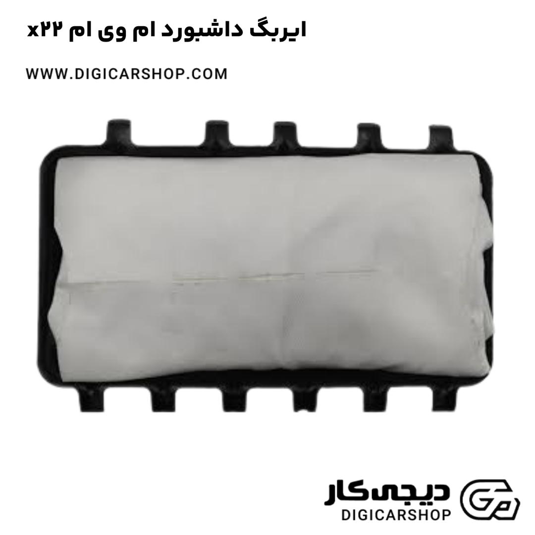 خرید ایربگ داشبورد ام وی ام x22