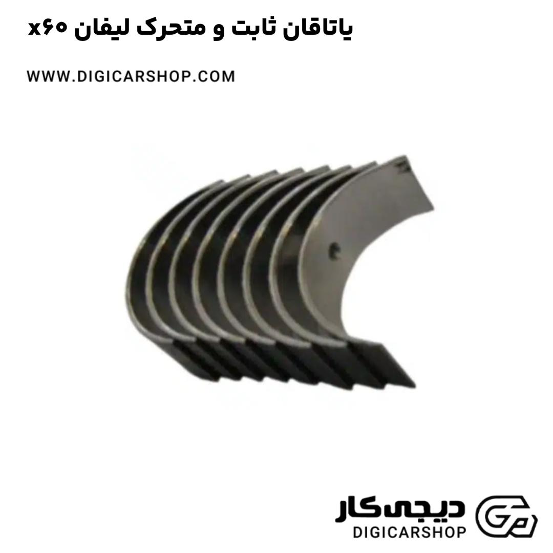 خرید یاتاقان ثابت و متحرک لیفان x60