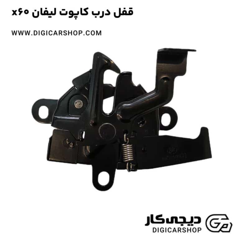 خرید قفل درب کاپوت لیفان x60