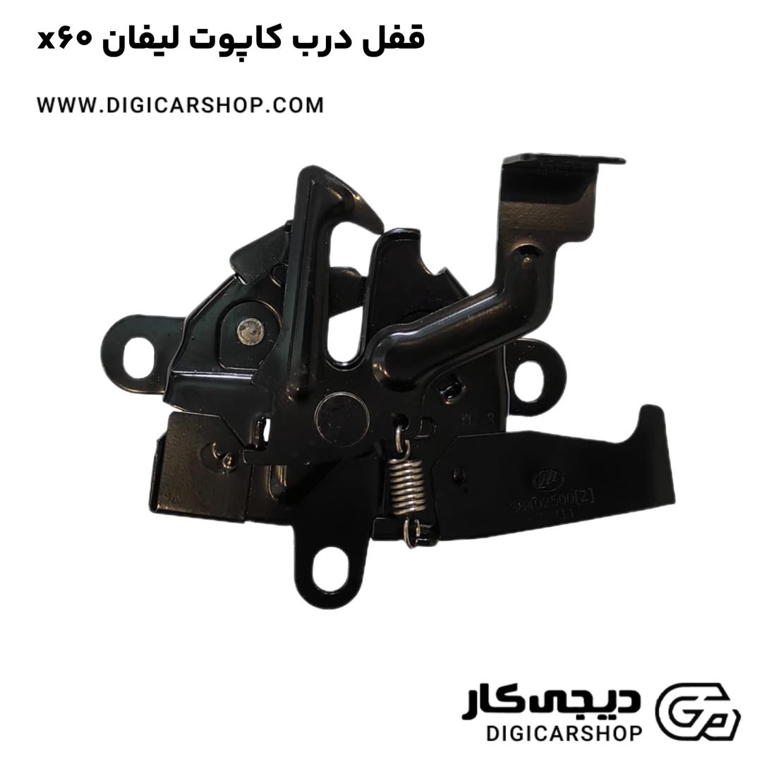خرید قفل درب کاپوت لیفان x60