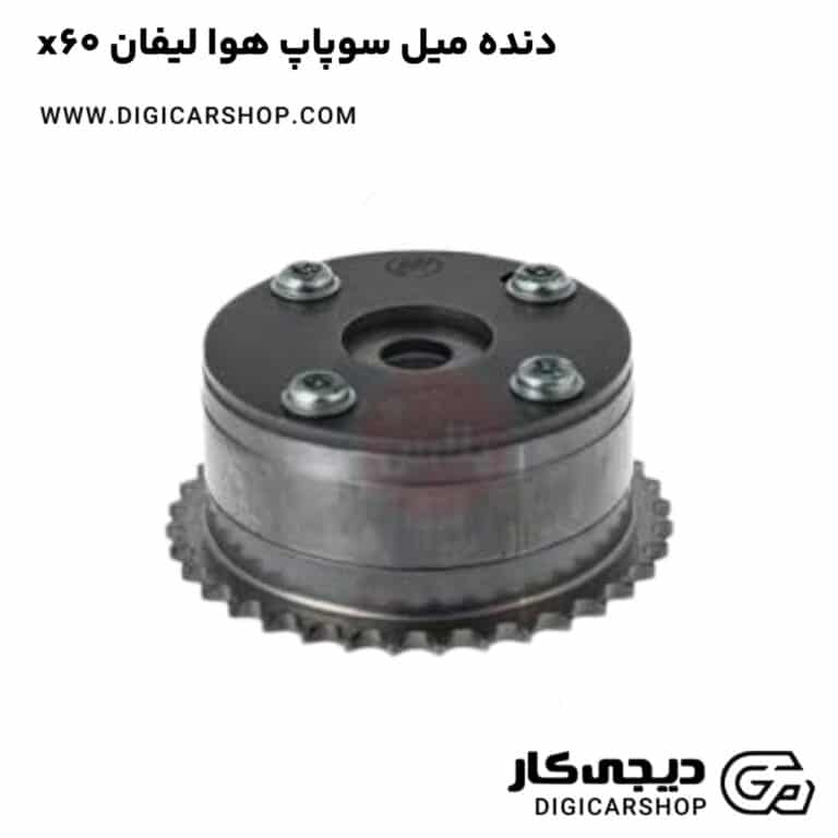 خرید دنده میل سوپاپ هوا لیفان x60