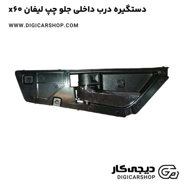 خرید دستگیره درب داخلی جلو چپ لیفان x60