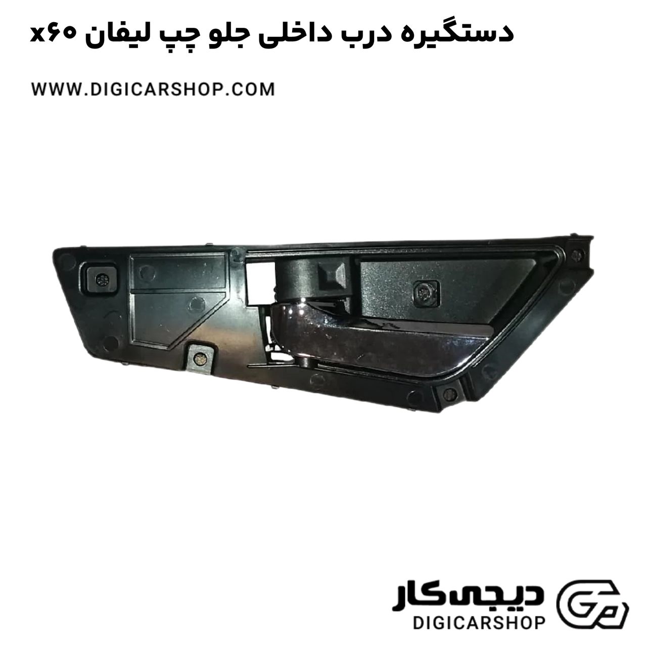 خرید دستگیره درب داخلی جلو چپ لیفان x60