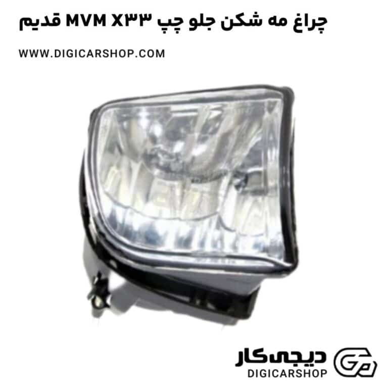 خرید چراغ مه شکن جلو چپ MVM X33 قدیم