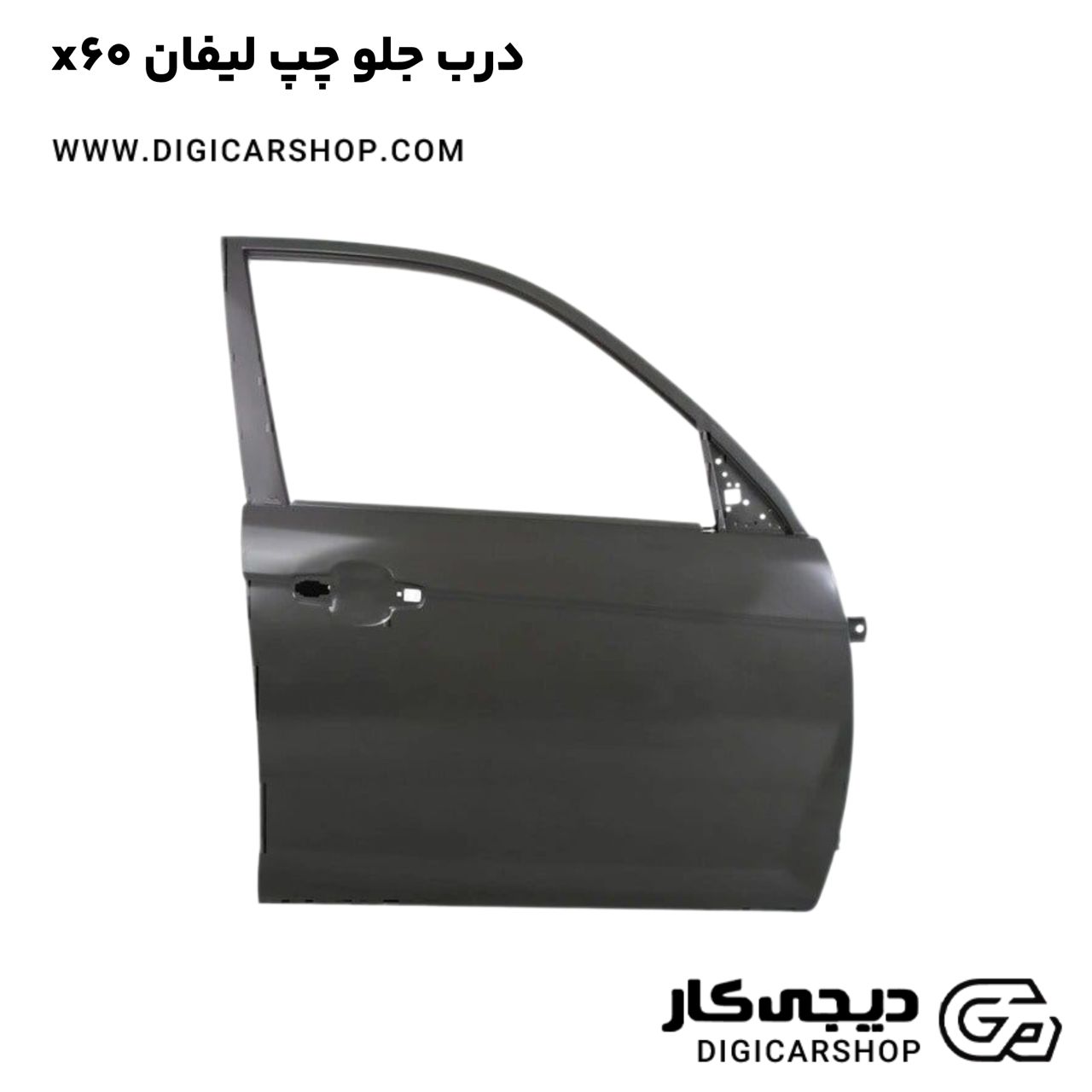 خرید درب جلو چپ لیفان x60
