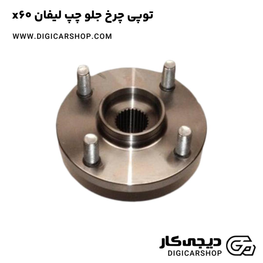 خرید توپی چرخ جلو چپ لیفان x60