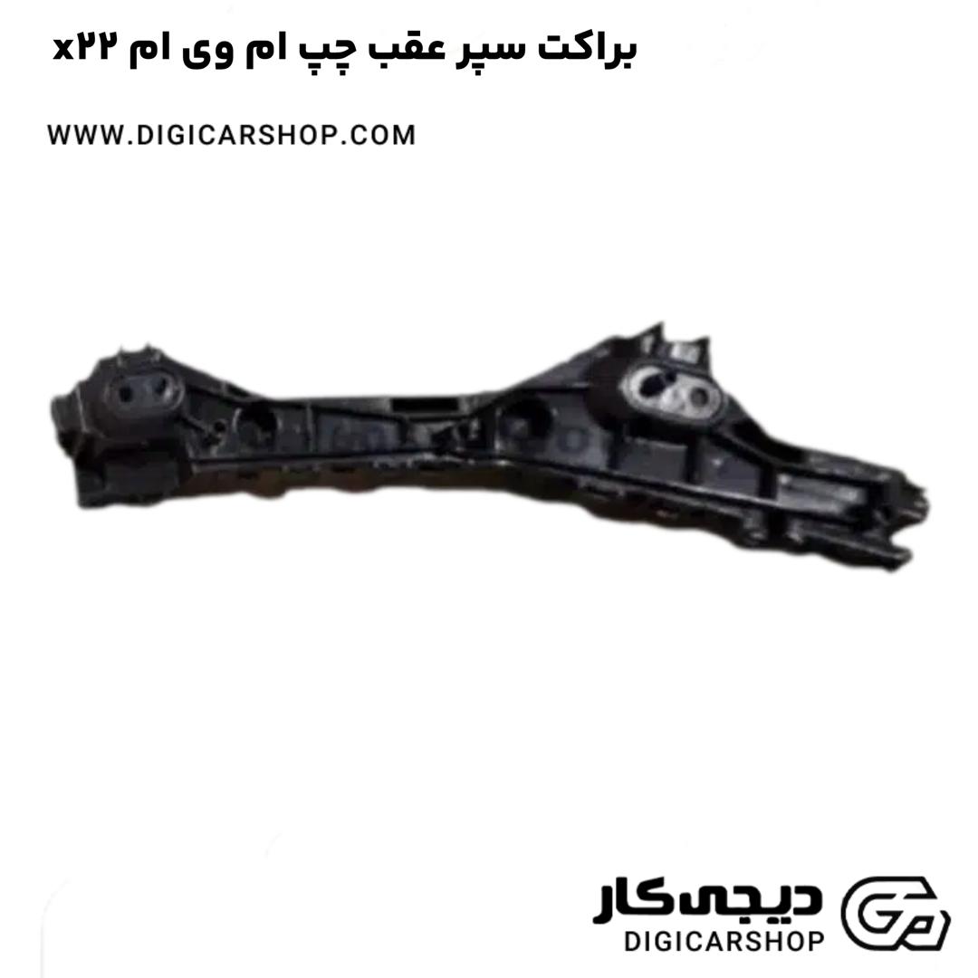 خرید براکت سپر عقب چپ ام وی ام x22