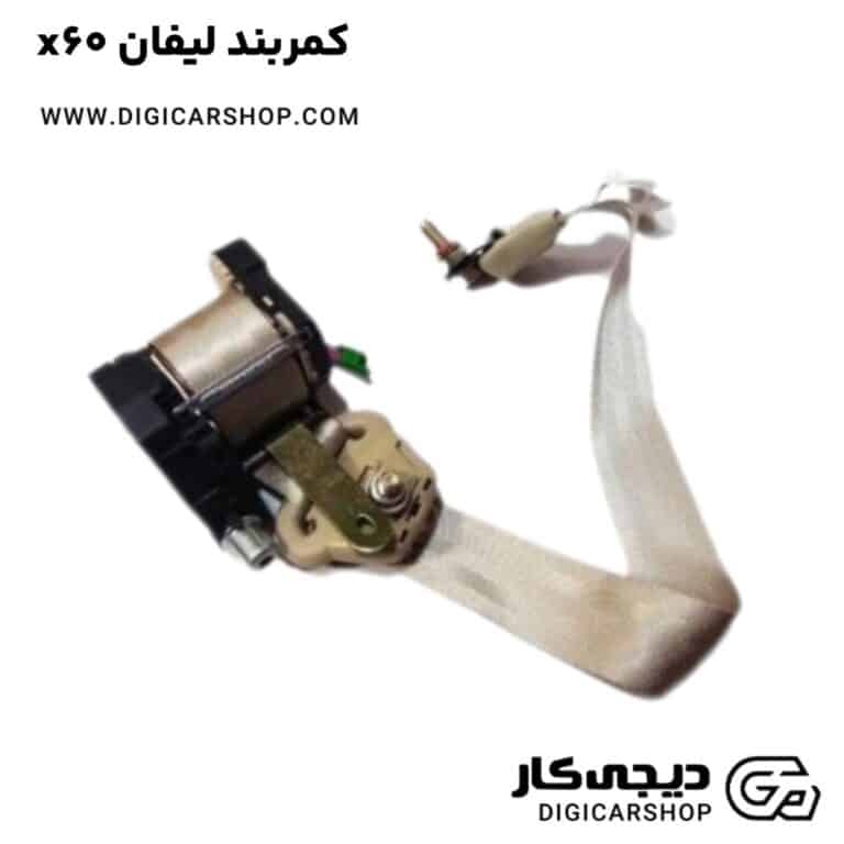 خرید کمربند لیفان x60
