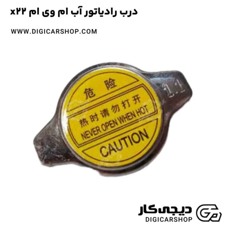 خرید درب رادیاتور آب ام وی ام x22