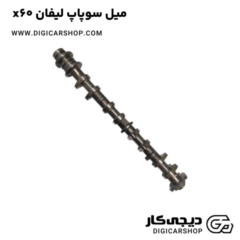 خرید میل سوپاپ لیفان x60
