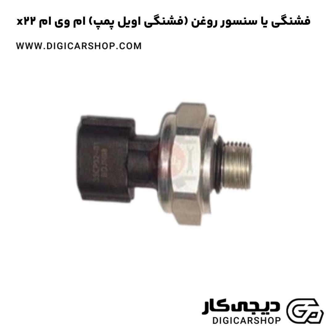 خرید فشنگی یا سنسور روغن (فشنگی اویل پمپ) ام وی ام x22