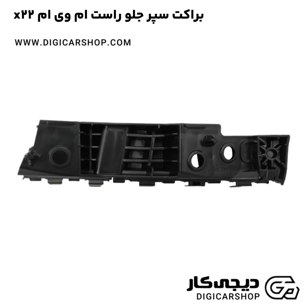 خرید براکت سپر جلو راست ام وی ام x22