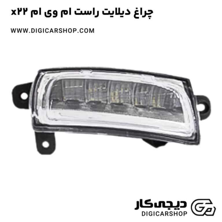 خرید چراغ دیلایت راست ام وی ام x22